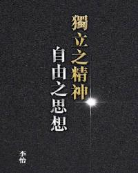獨立之精神 自由之思想